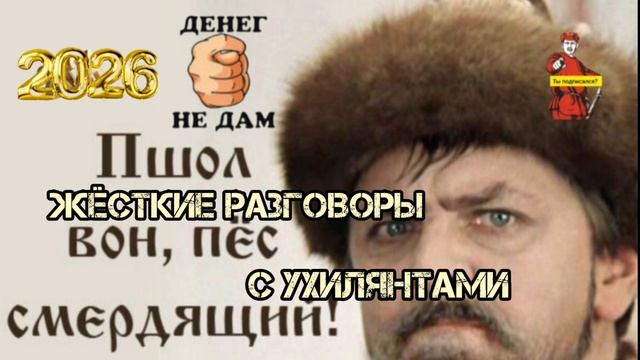 ЖЁСТКИЕ РАЗГОВОРЫ С УХИЛЯНТАМИ...