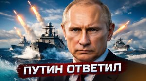 Военный ответ Британии  РФ и ВСУ прекратили огонь