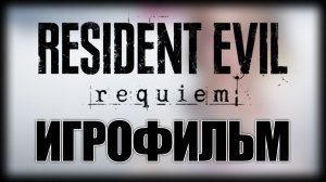 Resident Evil Requiem ► Игрофильм