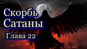 Скорбь Сатаны. Глава 22. Мистика. Роман. Аудиокнига.