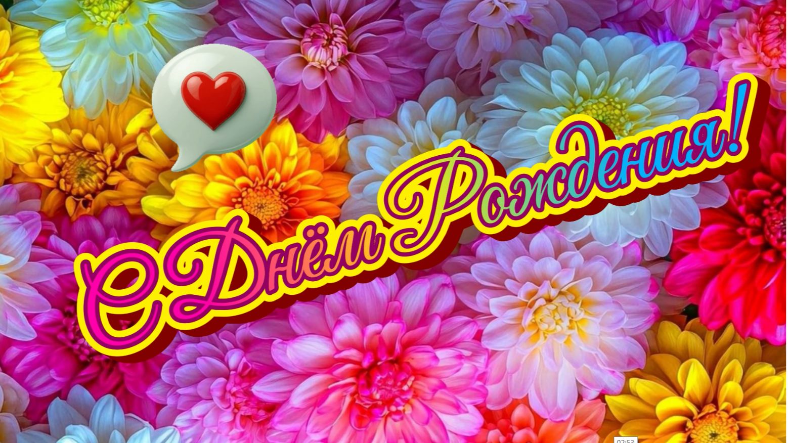 С Днём Рождения! Душевное поздравление песня