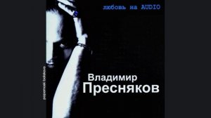 Владимир Пресняков - Бублички, 2002 Любовь на Audio (papamoski balakovo)