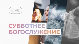 Субботнее богослужение | 11 апреля