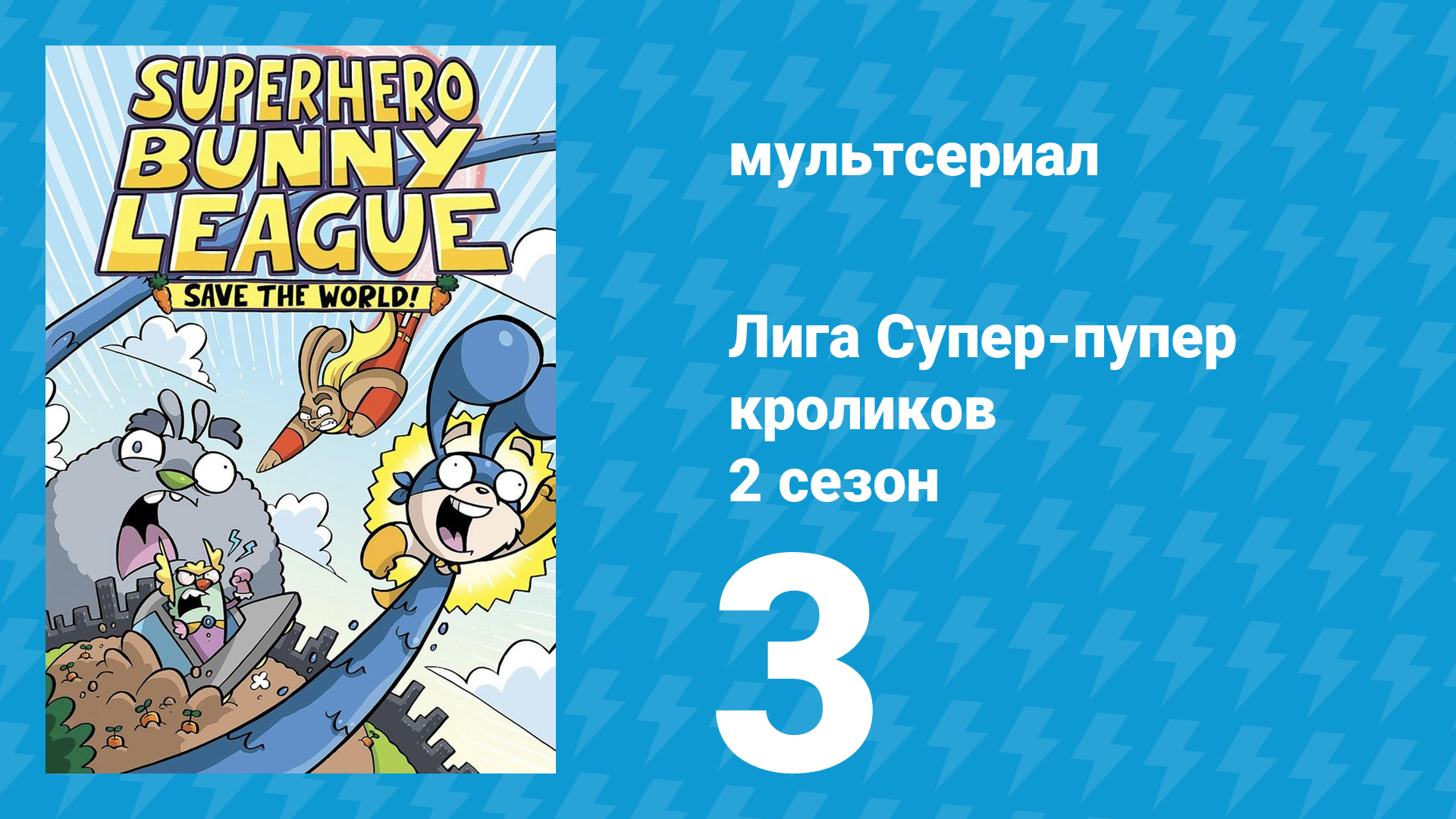 Лига Супер-пупер кроликов 2 сезон 3 серия (мультсериал, 2025)