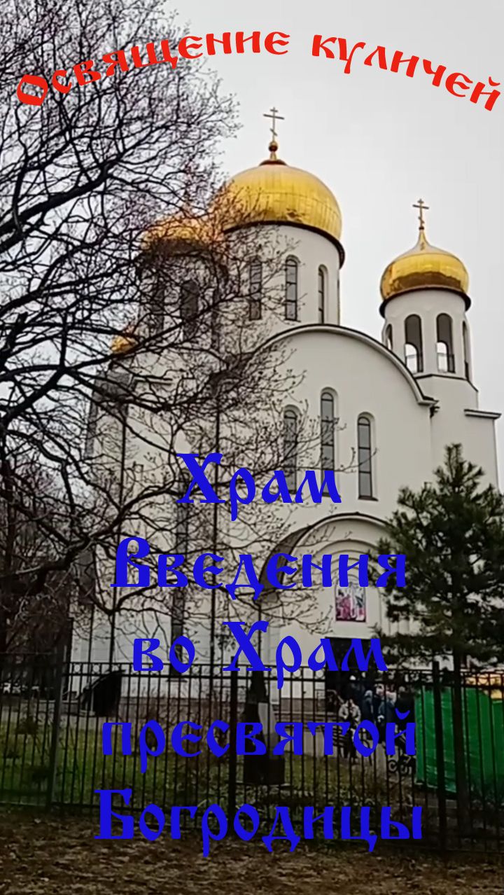 Великая Суббота. Освящение куличей. Введенский храм в Вешняках