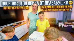 ПОСЫЛКА ДЛЯ ЯРИКА ОТ ПРАБАБУШКИ 🥹 КОНФЕТКИ ВНУКУ 🤗 ПИЖАМКА ДЛЯ ВАРЕЧКИ 🤩