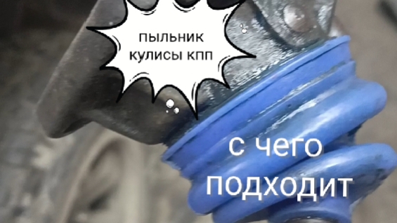 пыльник кулисы КПП Great Wall Sailor