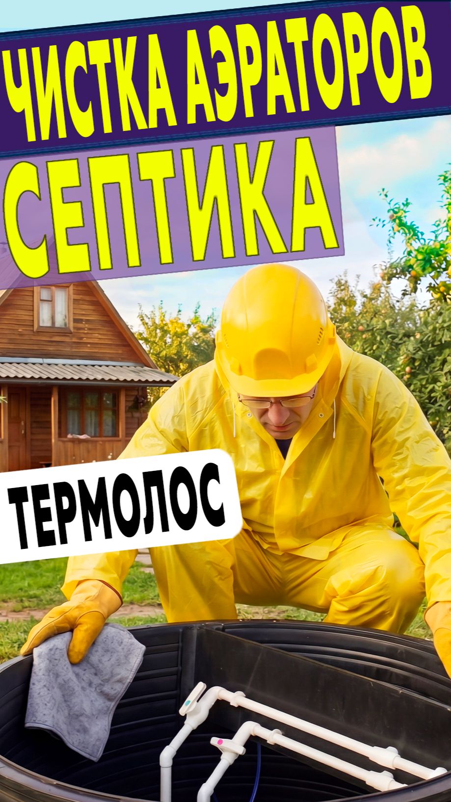 Ревизия аэрлифтов и аэраторов в Термолос!