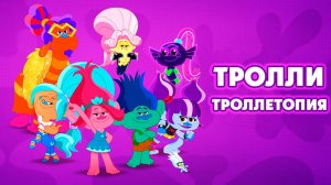 Тролли: Троллетопия – 1 сезон 3-4 серии «Система дружбы. Новоселье» / Trolls: TrollsTopia