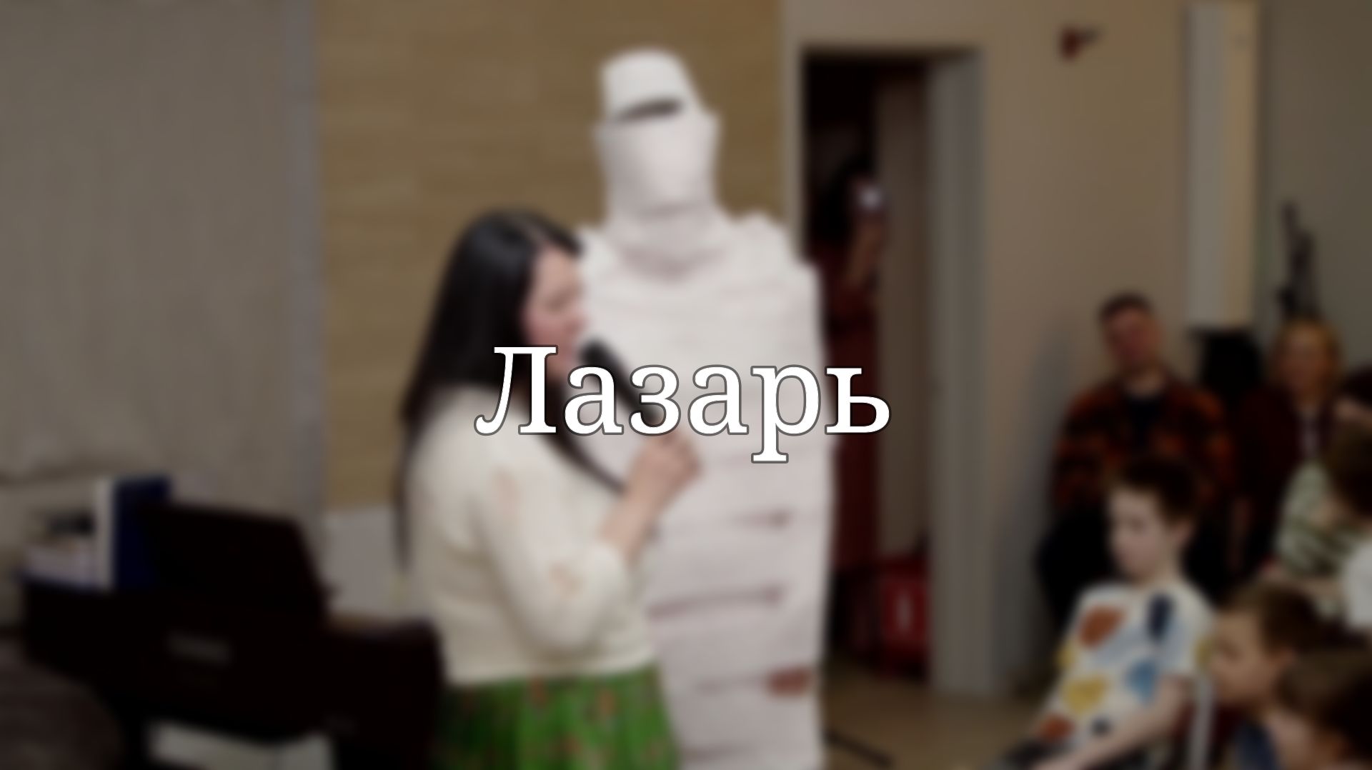 «Лазарь» — Детская страничка