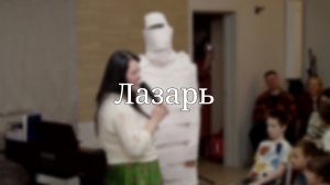 «Лазарь» — Детская страничка