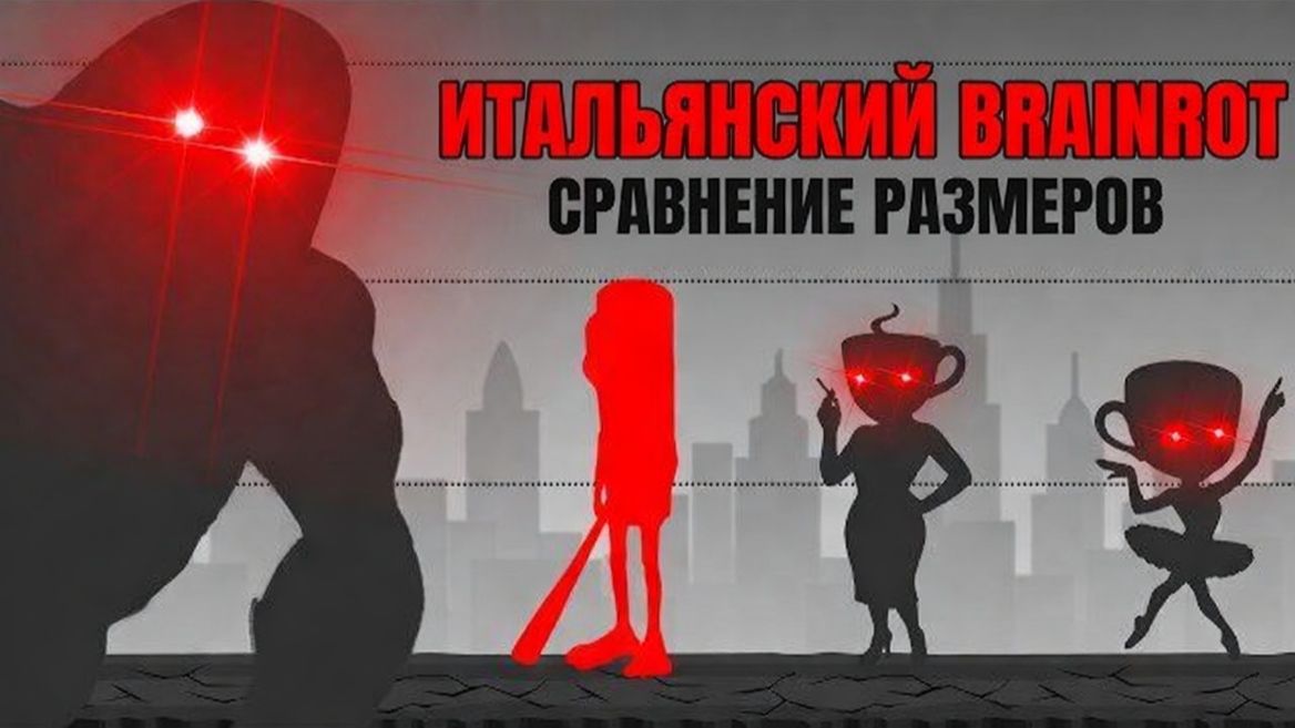 ВСЕ МЕМЫ ИТАЛЬЯНСКИЙ БРЕЙНРОТ ГОЛОС СРАВНЕНИЕ РАЗМЕРОВ 2026 ТРАЛЯЛЕРО ТРАЛЯЛЯ ПРОТИВ ТУНГ ТУНГ САХУР