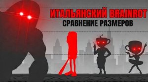 ВСЕ МЕМЫ ИТАЛЬЯНСКИЙ БРЕЙНРОТ ГОЛОС СРАВНЕНИЕ РАЗМЕРОВ 2026 ТРАЛЯЛЕРО ТРАЛЯЛЯ ПРОТИВ ТУНГ ТУНГ САХУР