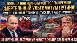 ПОЛЬША В ТРАНСПОРТНОЙ ПЕТЛЕ! УЛЬТИМАТУМ ПУТИНА ПО