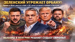 МАЙДАН В ВЕНГРИИ? Киев и Брюссель готовят свержение Орбана, а Трамп прилетел спасать друга