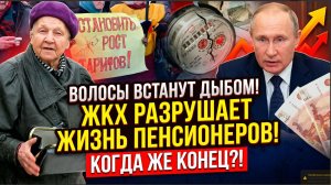 ВОЛОСЫ ВСТАНУТ ДЫБОМ! ЖКХ РАЗРУШАЕТ ЖИЗНЬ ПЕНСИОНЕРОВ! КОГДА ЖЕ КОНЕЦ