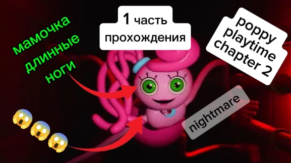 первая часть прохождения Poppy Playtime Chapter 2 на телефоне.
