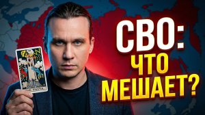 Критический момент СВО: Скрытые факторы и главные преграды. Геополитический разбор на ТАРО