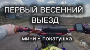 Выезд на питбайке после зимы. Покатушка.