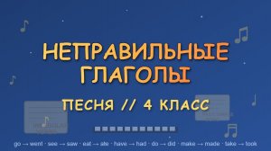 Песня для запоминания неправильных глаголов / Irregular verbs  SONG + EXERCISES