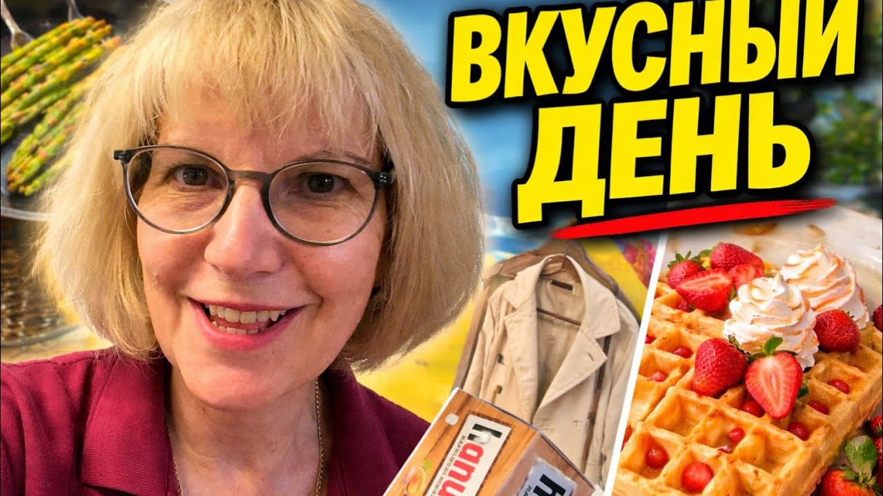 СВЕТА И ЮРГЕН- ГОТОВЛЮ СПАРЖУ, ИЩУ ИДЕАЛЬНУЮ КУРТКУ И ВАФЛИ НА РАБОТЕ