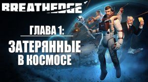 ГЛАВА 1: ЗАТЕРЯННЫЕ В КОСМОСЕ | Breathedge / Бресидж | #1