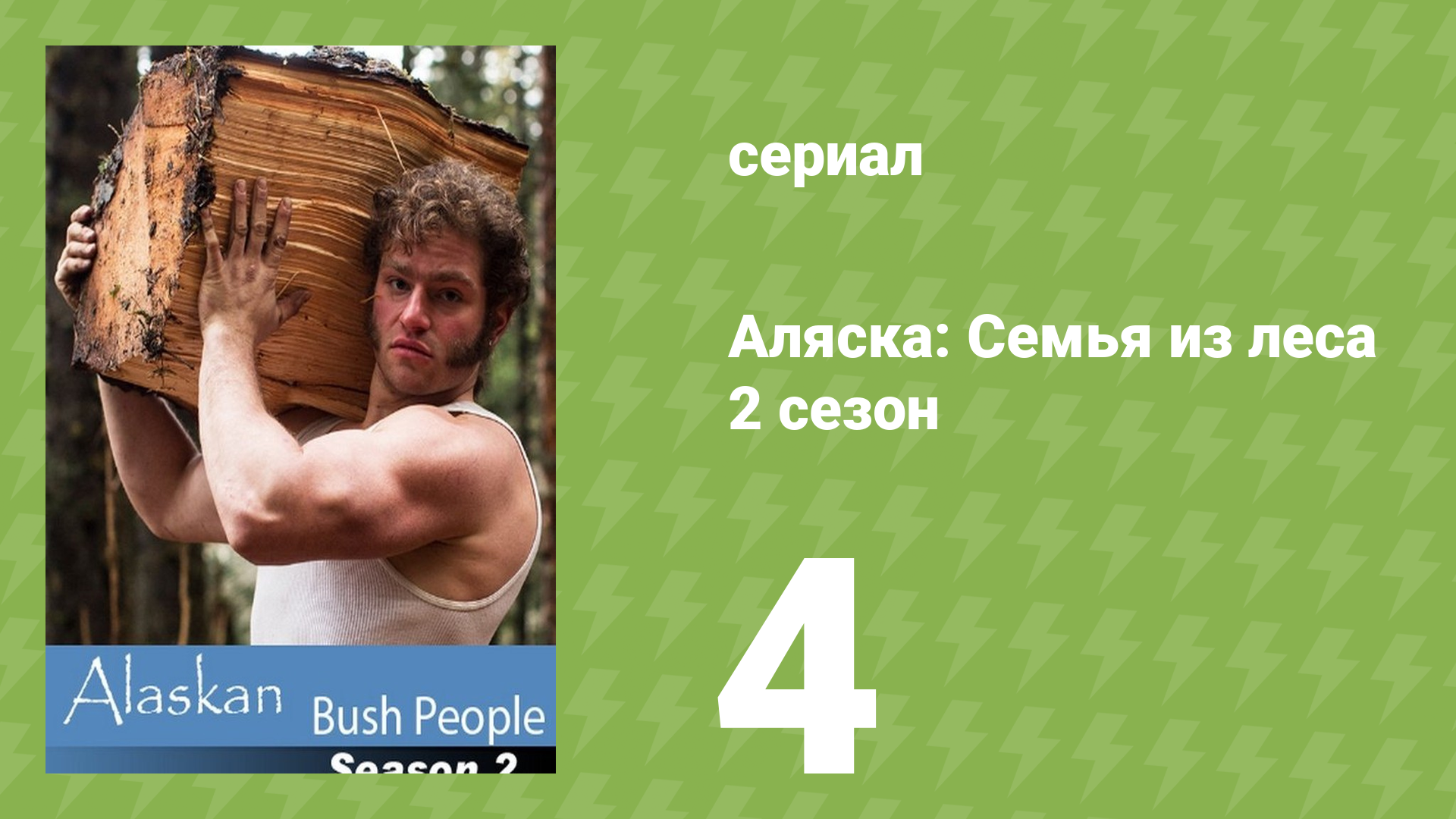 Аляска: Семья из леса 2 сезон 4 серия (реалити-шоу, 2015)