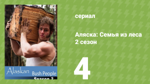 Аляска: Семья из леса 2 сезон 4 серия (реалити-шоу, 2015)