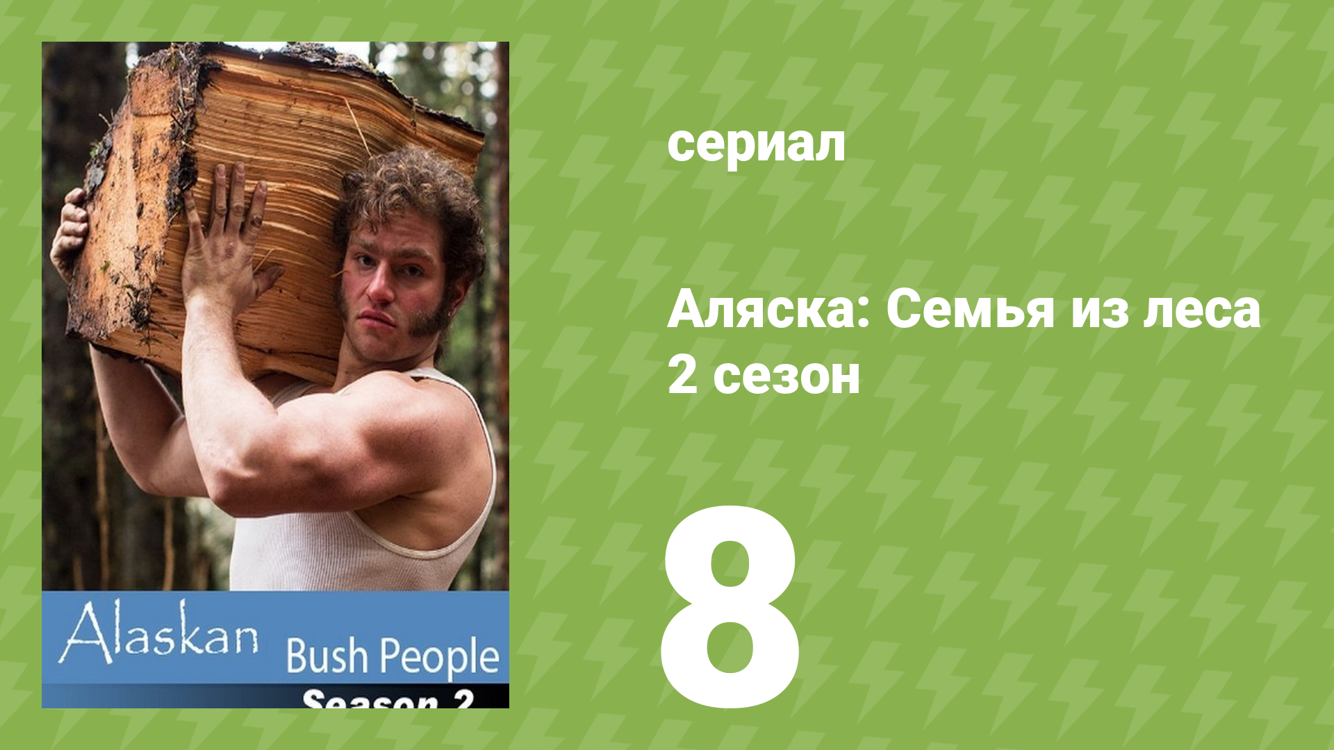Аляска: Семья из леса 2 сезон 8 серия (реалити-шоу, 2015)