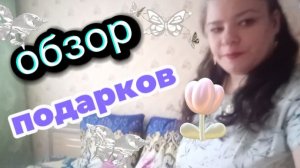 Маленькая скромная распоковка подарков. Что же мне подарили