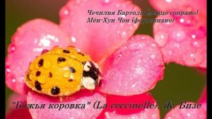 Божья коровка La coccinelle Ж.Бизе