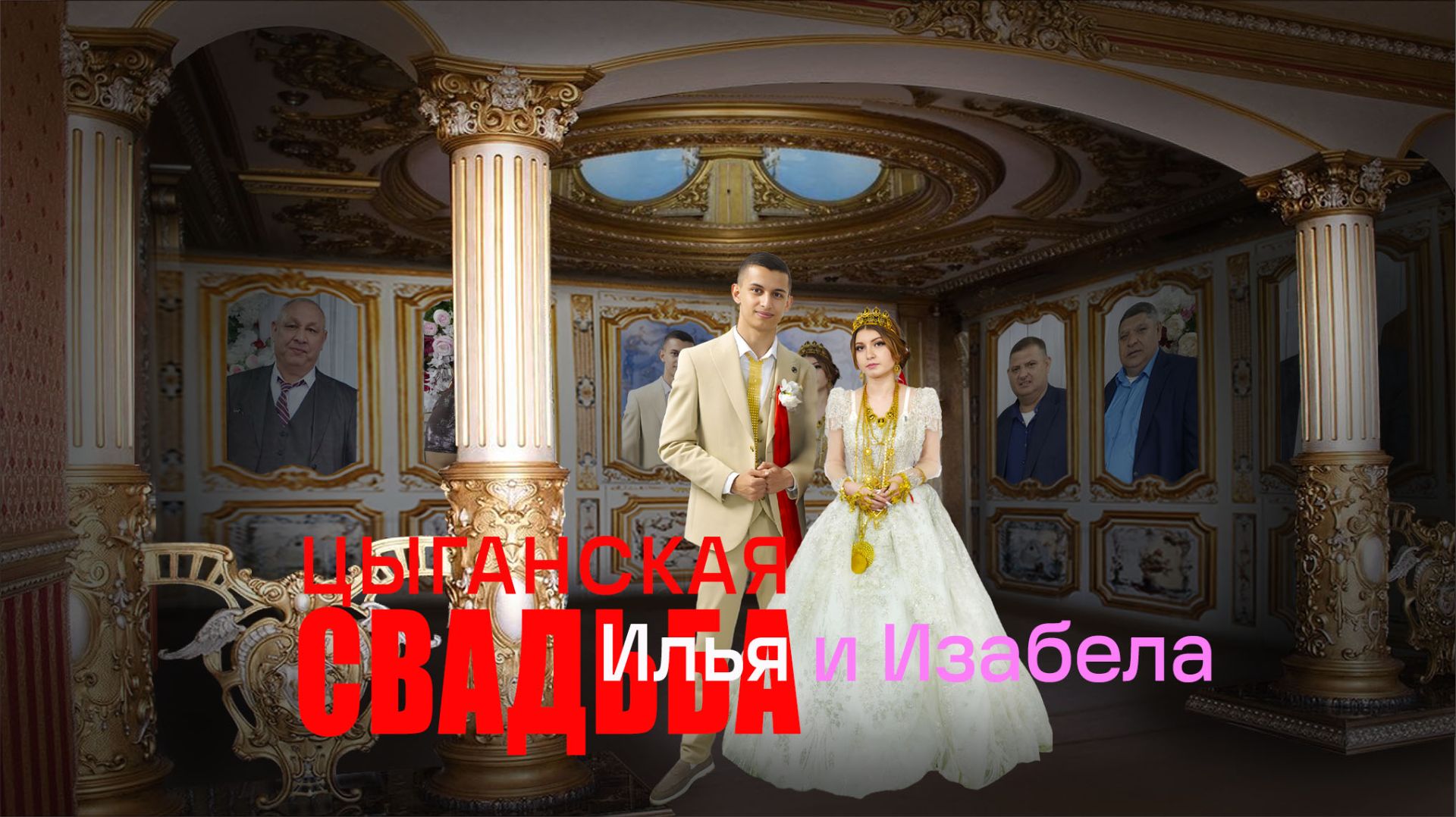 ЦЫГАНСКАЯ ТОМНЯЛА  ИЛЬЯ И ИЗАБЕЛА