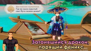 Геншин Импакт ➤ Затаившийся дракон, парящий феникс ➤ Прохождение игры Genshin Impact