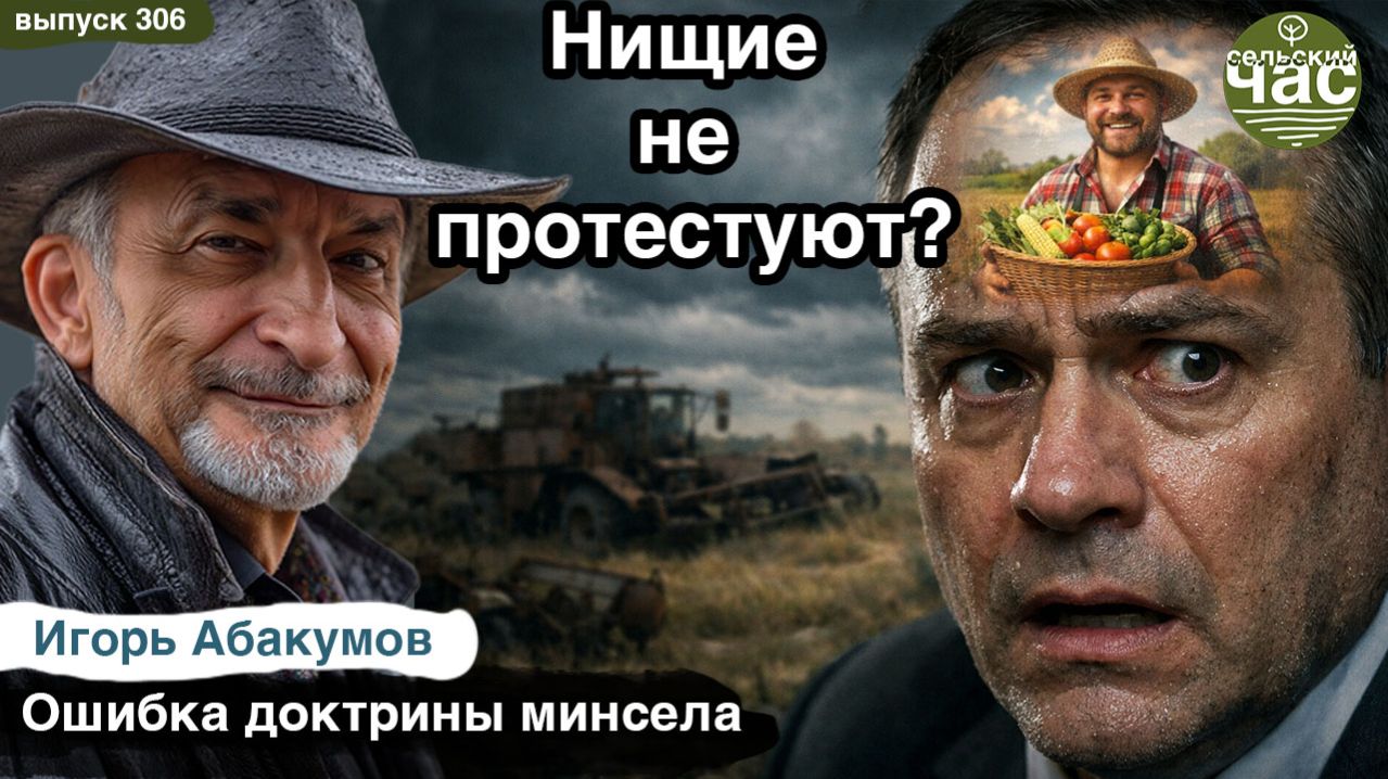 Нищие не протестуют? Сельский час #306 (Игорь Абакумов)