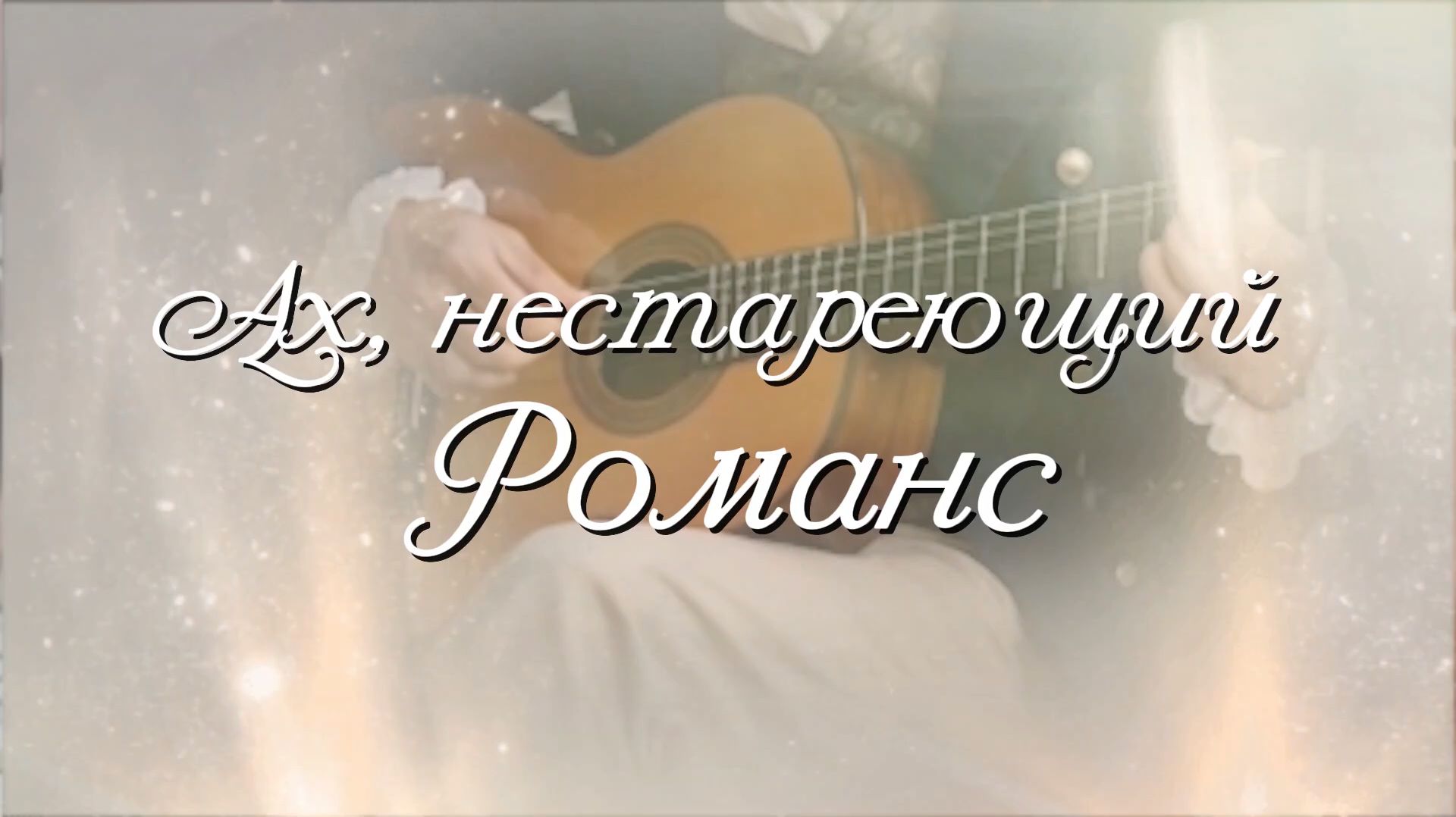 АХ, НЕСТАРЕЮЩИЙ РОМАНС... Стихи. Л. Адианова,муз,аранж. В.Печенкин,вокал.Л.Великанова,звук А.Макалиш
