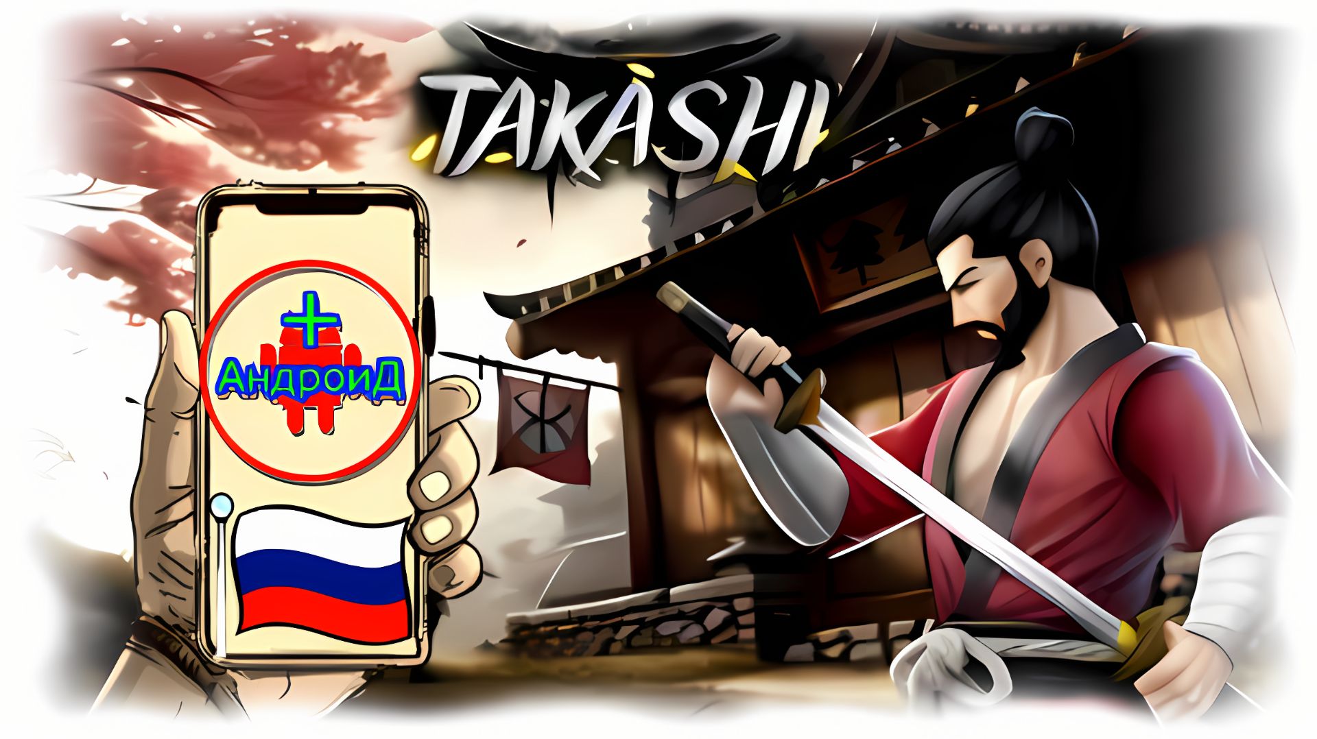 Takashi Игра Для Android🔘🔵🔴 🅰🅽🅳🆁🅾🅸🅳🅿🅻🆄🆂👹#Takashi