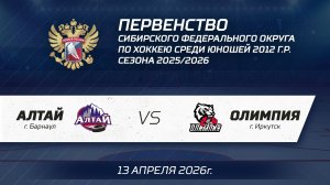 "Алтай 2012" - "Олимпия 2012" 13.04.26