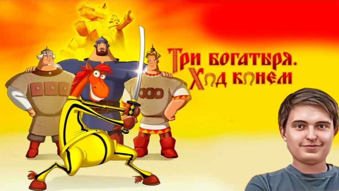 Реакция: Три богатыря Ход конём