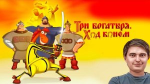 Реакция: Три богатыря Ход конём
