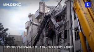 Переговоры Ирана и США займут до трёх дней