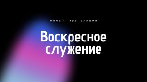 Воскресное служение 12.04.2026 | Новосибирск ОЦХВЕ
