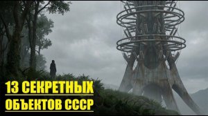СЕКРЕТНЫЕ ФАЙЛЫ: 13 Сверхсекретных Зон СССР, От Которых Стынет Кровь!