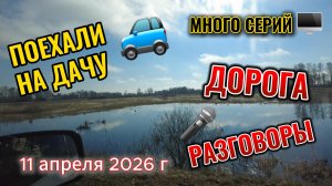 Уехали на дачу 11 апреля 2026 г