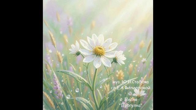 Песня "Прогулка" муз.Ю.Н.Стасюка, сл. Е.А.Филипповой