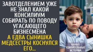 Истории из жизни Завотделением уже не знал какой консилиум собирать угасающему бизнесмену…