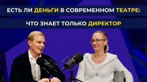 Есть ли деньги в современном театре: что знает только директор