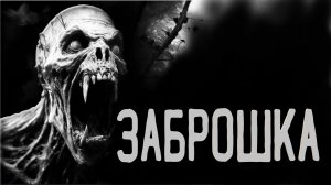 Заброшка. Страшные истории. Аудиокниги