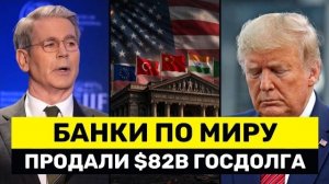 Банки Продали $82 Млрд ГосДолга США — Америке Нужно Рефинансировать $10 Трлн, Но Покупателей Нет