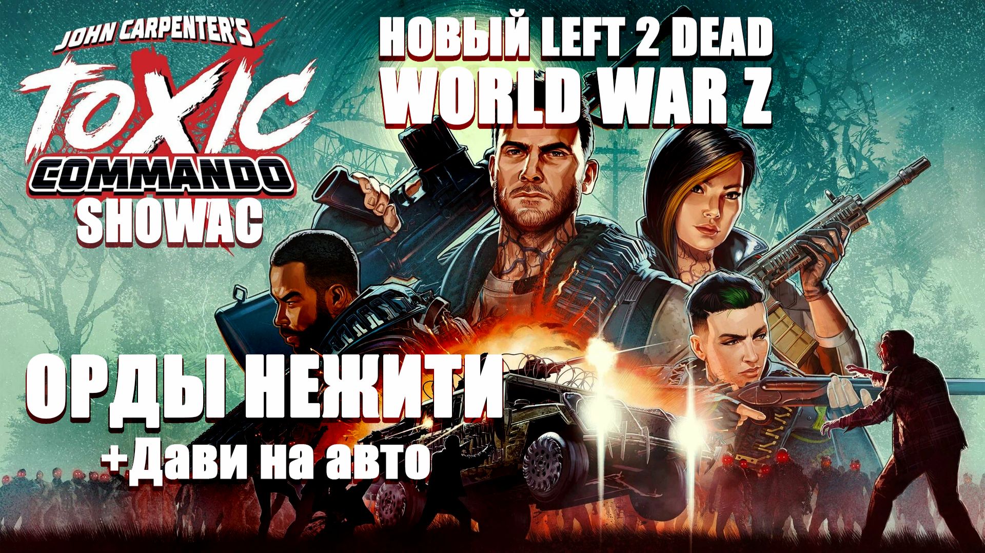 НОВЫЙ Left 2 Dead или World War Z | John Carpenter’s Toxic Commando 2026 ОБЗОР