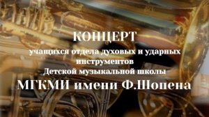 12.12.2025 Концерт учащихся ДМШ отдела духовых и ударных инструментов